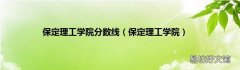 保定理工学院 保定理工学院分数线