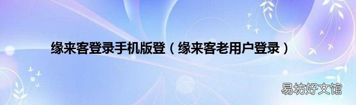 缘来客老用户登录 缘来客登录手机版登