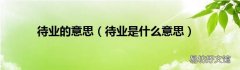 待业是什么意思 待业的意思