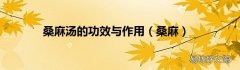 桑麻 桑麻汤的功效与作用
