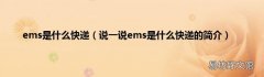 说一说ems是什么快递的简介 ems是什么快递