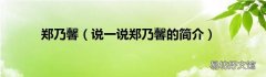 说一说郑乃馨的简介 郑乃馨