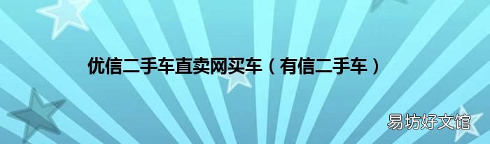有信二手车 优信二手车直卖网买车