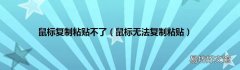 鼠标无法复制粘贴 鼠标复制粘贴不了