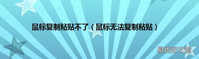 鼠标无法复制粘贴 鼠标复制粘贴不了
