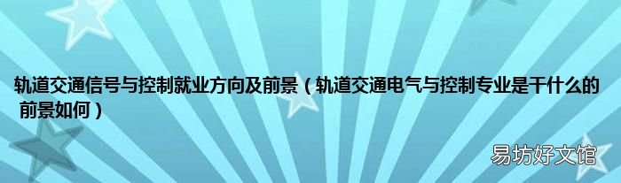 轨道交通电气与控制专业是干什么的 前景如何 轨道交通信号与控制就业方向及前景