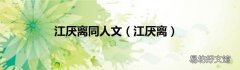 江厌离 江厌离同人文