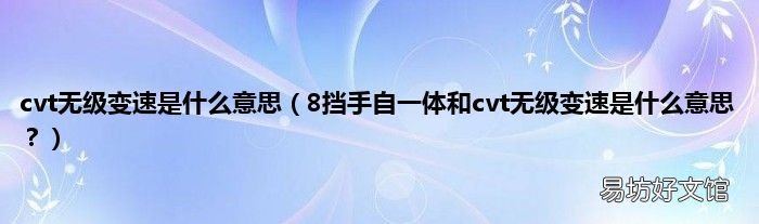 8挡手自一体和cvt无级变速是什么意思? cvt无级变速是什么意思