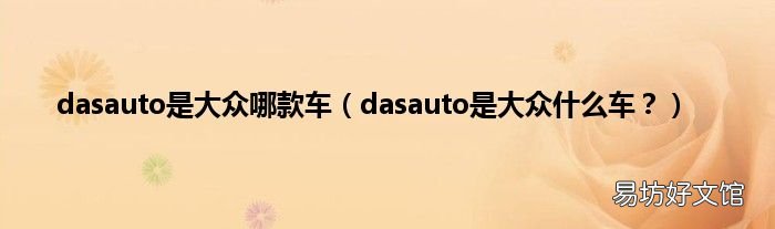 dasauto是大众什么车? dasauto是大众哪款车