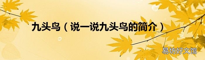 说一说九头鸟的简介 九头鸟