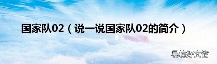 说一说国家队02的简介 国家队02