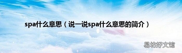说一说spa什么意思的简介 spa什么意思