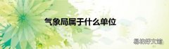 气象局属于什么单位