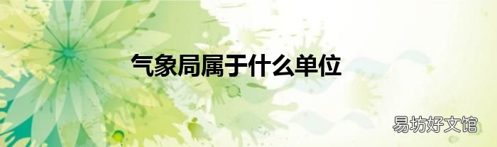 气象局属于什么单位