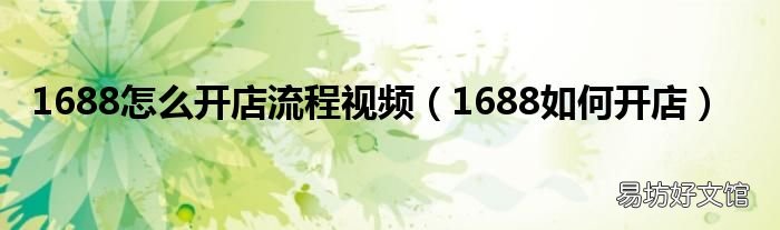 1688如何开店 1688怎么开店流程视频