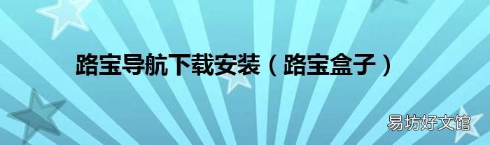 路宝盒子 路宝导航下载安装