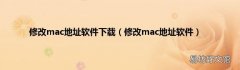 修改mac地址软件 修改mac地址软件下载