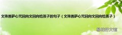 文殊菩萨心咒回向文回向给孩子 文殊菩萨心咒回向文回向给孩子的句子