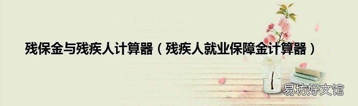 残疾人就业保障金计算器 残保金与残疾人计算器