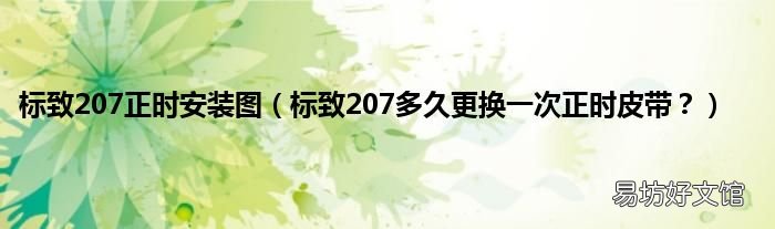 标致207多久更换一次正时皮带？ 标致207正时安装图