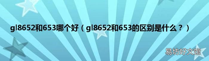 gl8652和653的区别是什么? gl8652和653哪个好