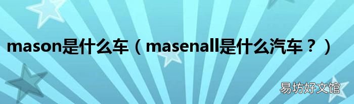 masenall是什么汽车？ mason是什么车
