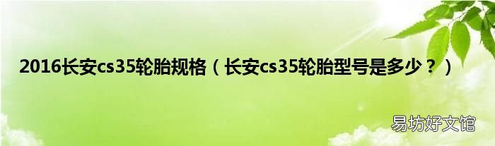 长安cs35轮胎型号是多少? 2016长安cs35轮胎规格