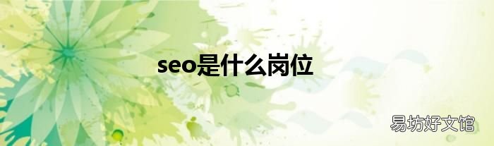 seo是什么岗位
