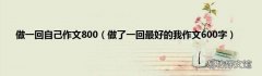 做了一回最好的我作文600字 做一回自己作文800