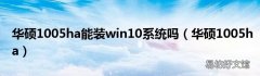 华硕1005ha 华硕1005ha能装win10系统吗