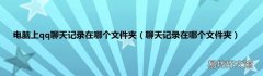 聊天记录在哪个文件夹 电脑上qq聊天记录在哪个文件夹