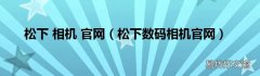 松下数码相机官网 松下 相机 官网