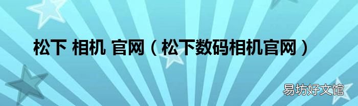 松下数码相机官网 松下 相机 官网