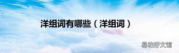 洋组词 洋组词有哪些