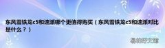 东风雪铁龙c5和速派对比是什么？ 东风雪铁龙c5和速派哪个更值得购买