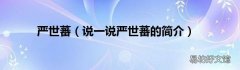 说一说严世蕃的简介 严世蕃