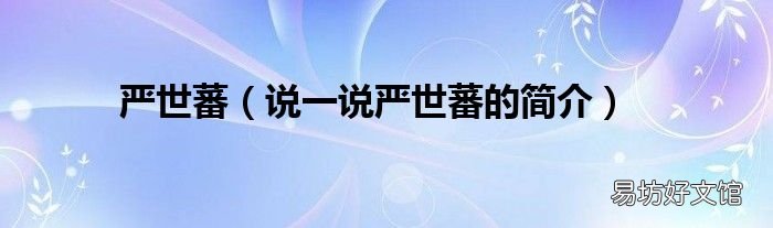 说一说严世蕃的简介 严世蕃
