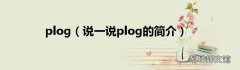 说一说plog的简介 plog