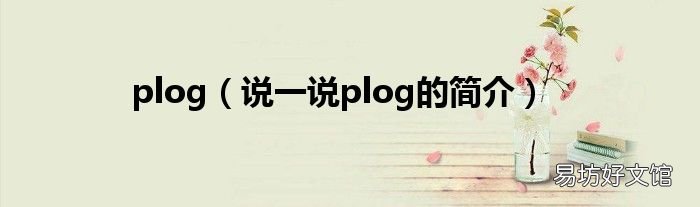 说一说plog的简介 plog