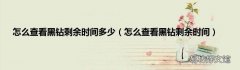 怎么查看黑钻剩余时间 怎么查看黑钻剩余时间多少