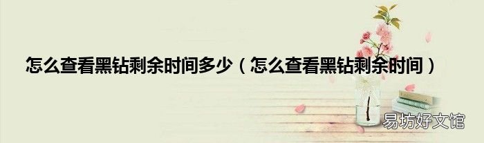 怎么查看黑钻剩余时间 怎么查看黑钻剩余时间多少