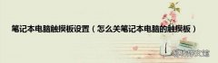 怎么关笔记本电脑的触摸板 笔记本电脑触摸板设置