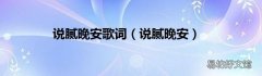说腻晚安 说腻晚安歌词