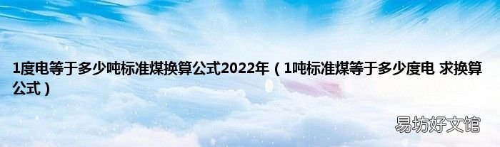 1吨标准煤等于多少度电 求换算公式 1度电等于多少吨标准煤换算公式2022年
