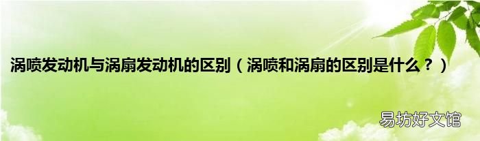 涡喷和涡扇的区别是什么? 涡喷发动机与涡扇发动机的区别