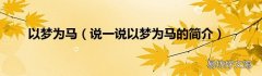 说一说以梦为马的简介 以梦为马