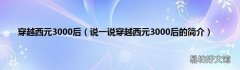 说一说穿越西元3000后的简介 穿越西元3000后