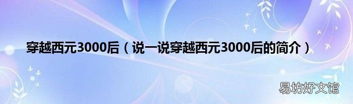 说一说穿越西元3000后的简介 穿越西元3000后