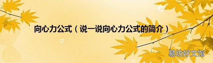 说一说向心力公式的简介 向心力公式