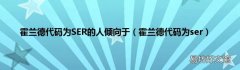 霍兰德代码为ser 霍兰德代码为SER的人倾向于